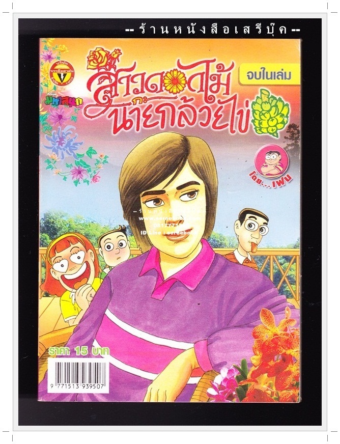 ⚫ สาวดอกไม้กะนายกล้วยไข่ - เฟน สตูดิโอ 🔴 ฉบับที่ 176