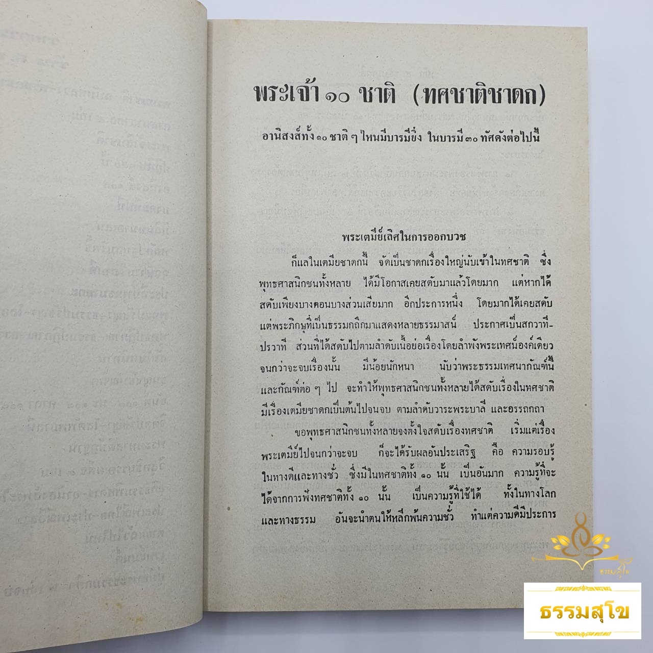 พระเจ้าสิบชาติ ฉบับพิศดาร (ปกแข็ง) (หนังสือมีสภาพเก่า)