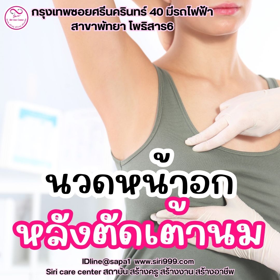นวดหน้าอกหลังตัดเต้านม