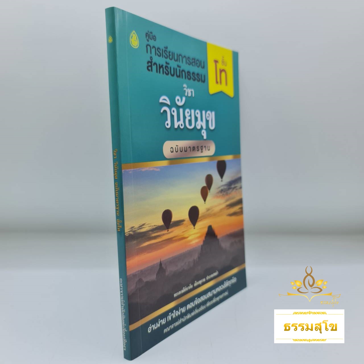 วิชา วินัยมุข ฉบับมาตรฐาน สำหรับนักธรรม ชั้นโท