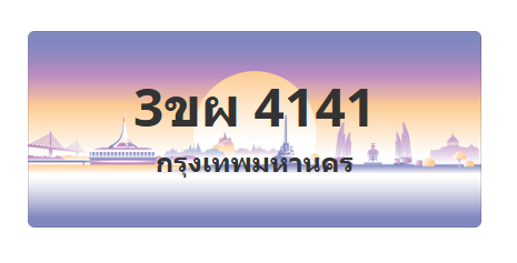ทะเบียนสวย 4141 ขายทะเบียน 4141 3ขผ 4141 (ผลรวม 23)