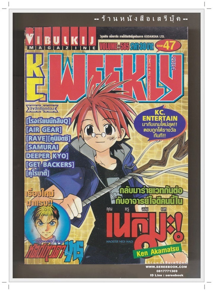 [ ❎ ---- Sold Out ---- ❎ ] [ จัดส่งแล้ว OB287154312TH - คุณศุภวัฒน์ ] ⚫ KC.WEEKLY ฉบับที่ 585 🔴 ปีที่พิมพ์ 2547 ภาพปก : คุณครูจอมเวท เนกิมะ!