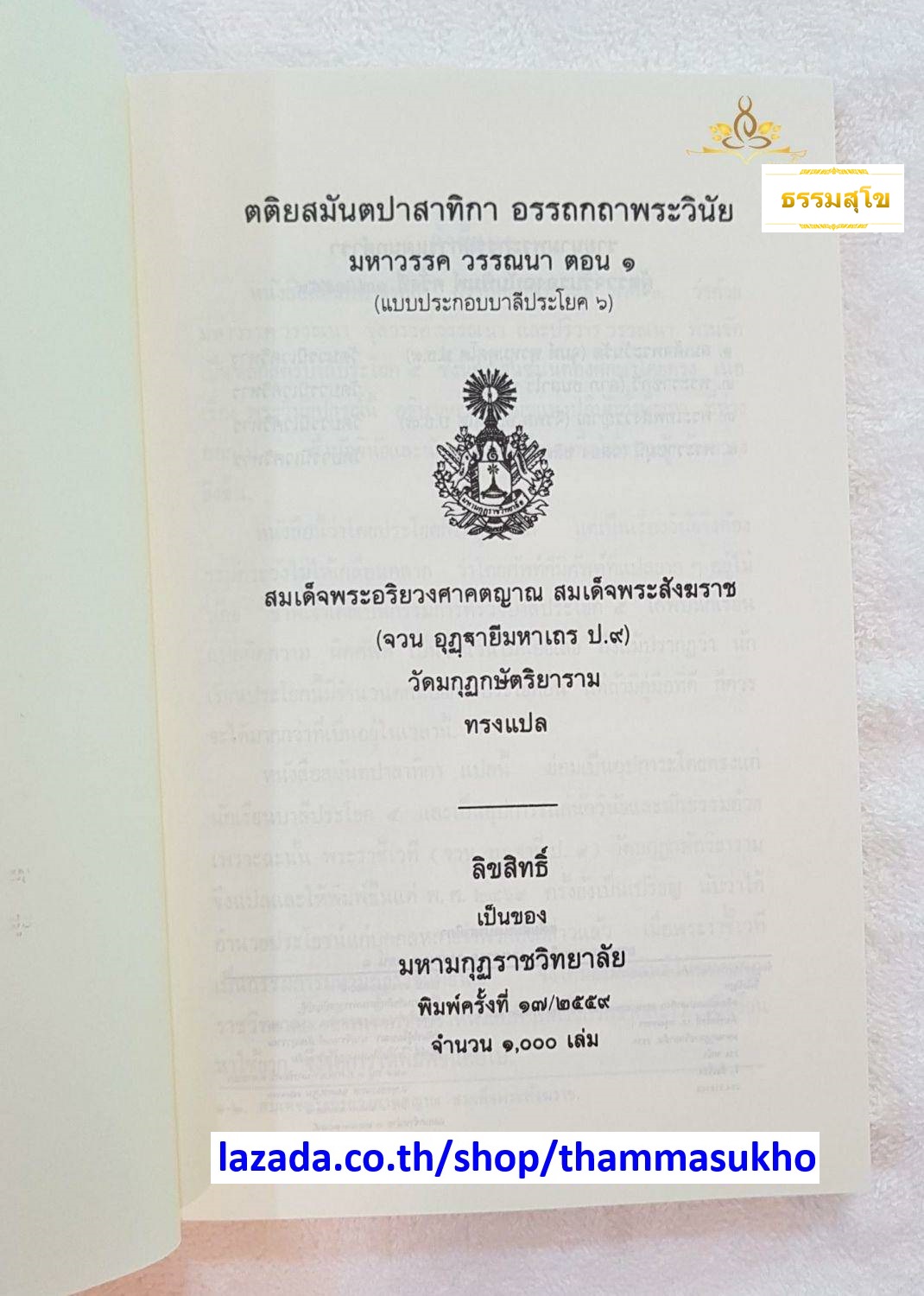 ตติยสมันตปาสาทิกาแปล อรรถกถาพระวินัย(สมันตปาสาทิกาภาค3 แปล1)(มหาวรรควรรณนา ตอน1)