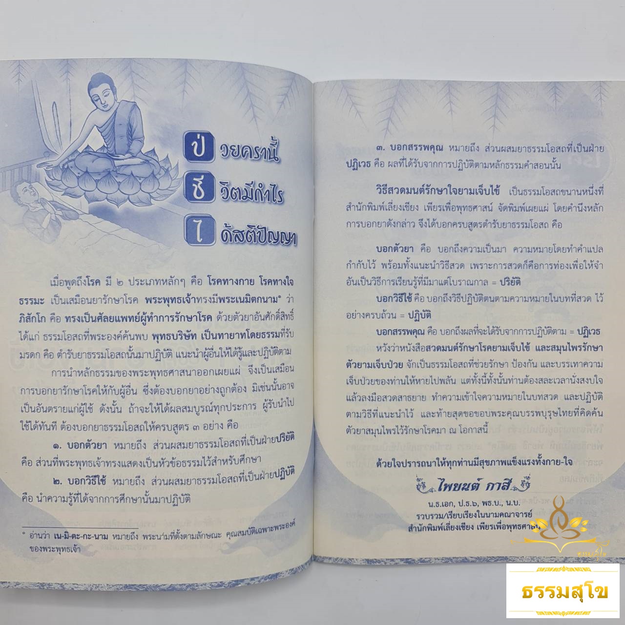 สวดมนต์รักษาโรคยามเจ็บไข้ :พุทธธรรมคำสอนพร้อมคำสวด เพื่อความเจริญสุขสดใสในชีวิต
