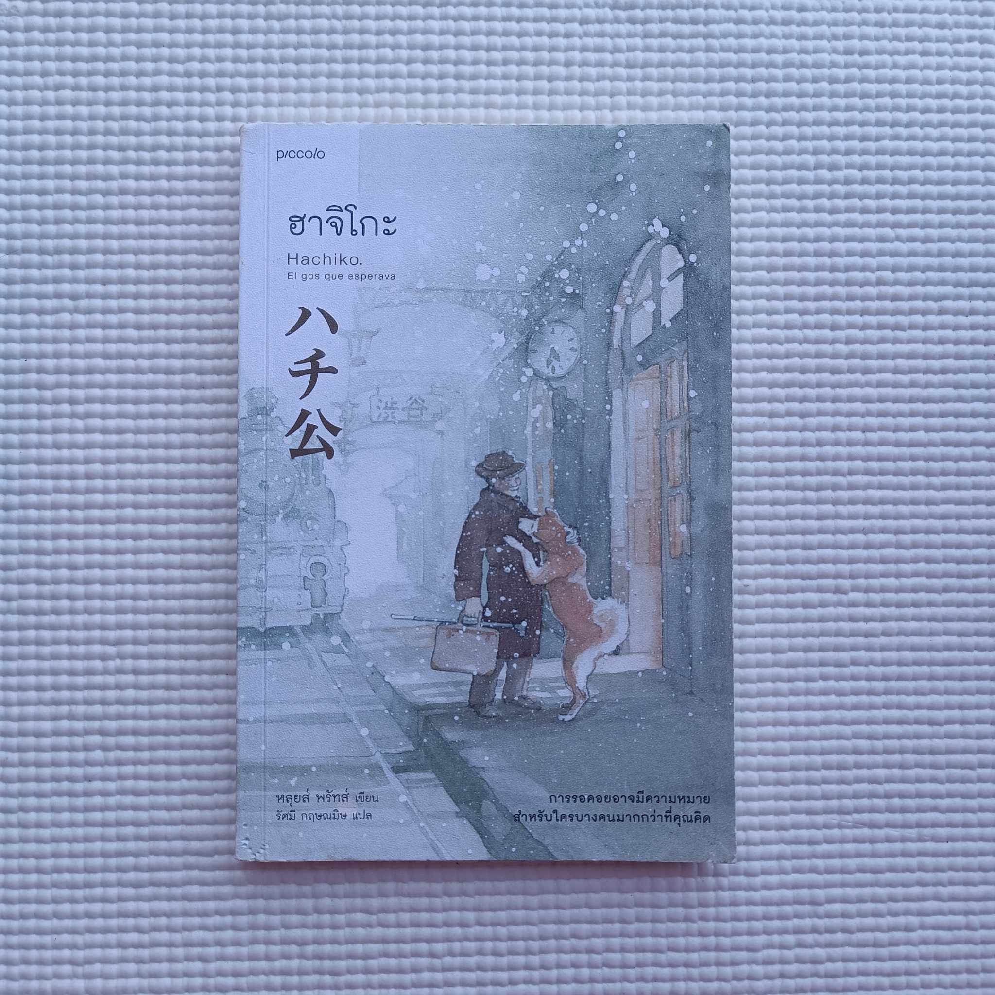 ฮาจิโกะ HACHIKO : หลุยส์, พรัทส์ (Lluis Prats Martinez)