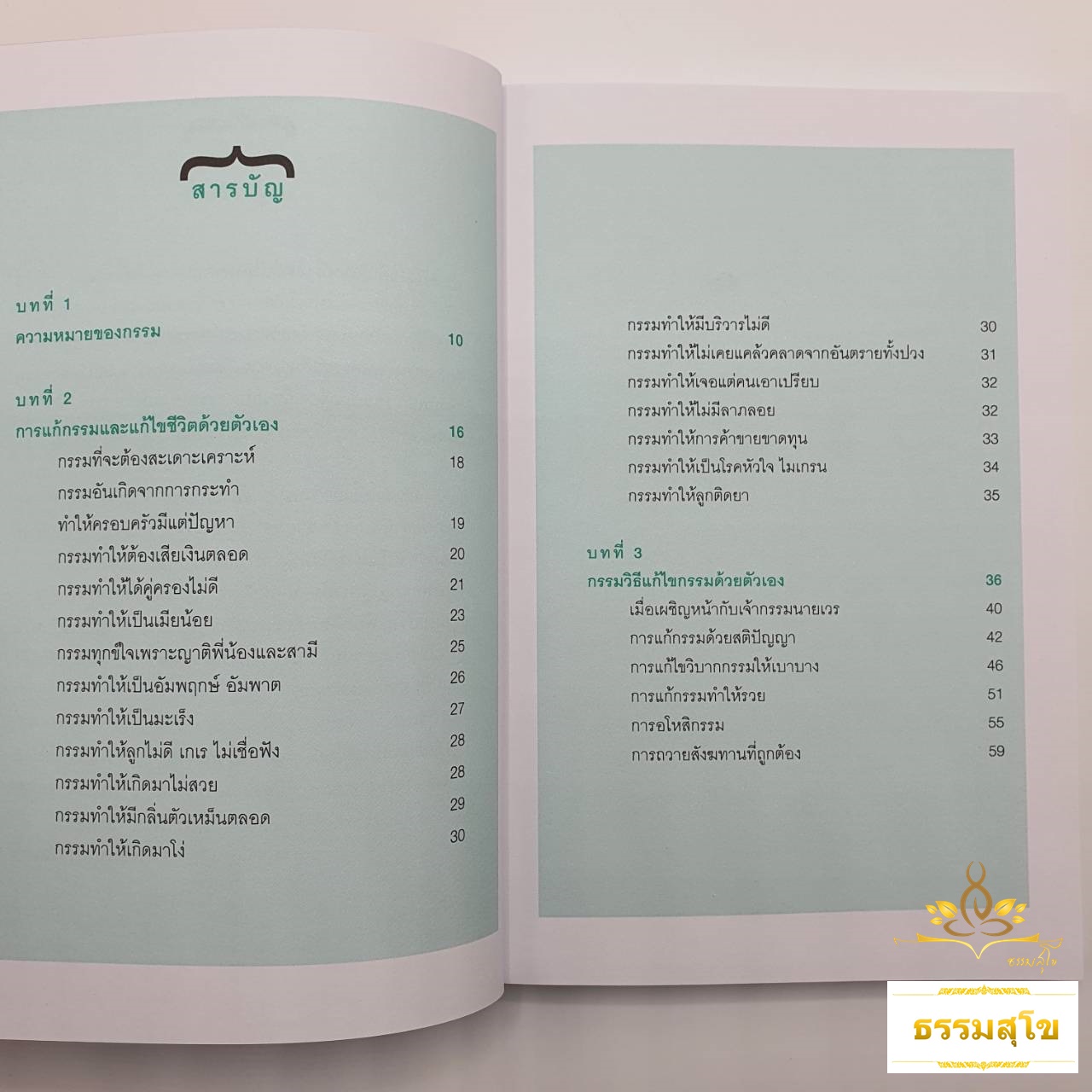 เคล็ด (ไม่) ลับ แก้กรรมด้วยตนเอง