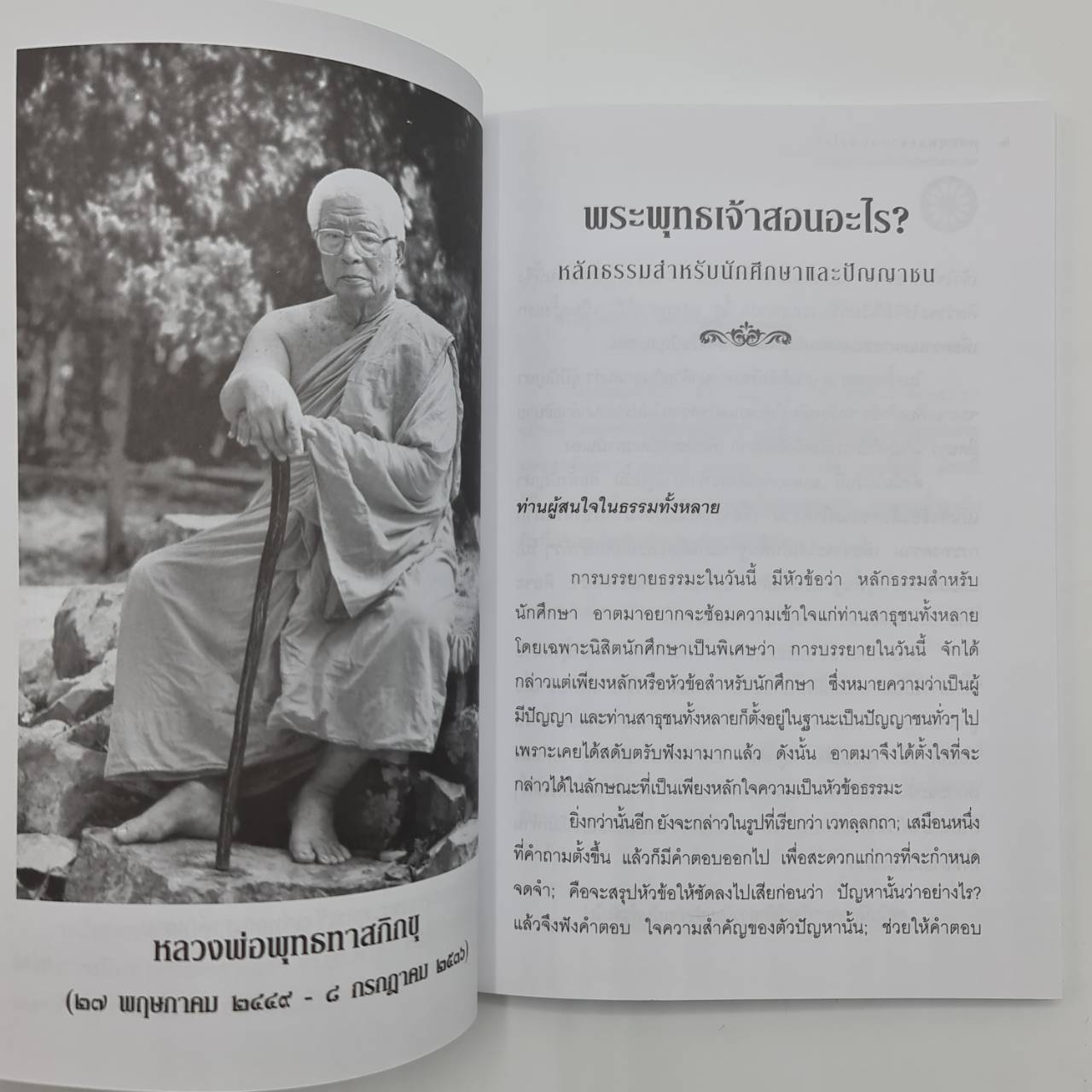 พระพุทธเจ้าสอนอะไร สอนว่าอย่างไร สอนให้เชื่อใคร