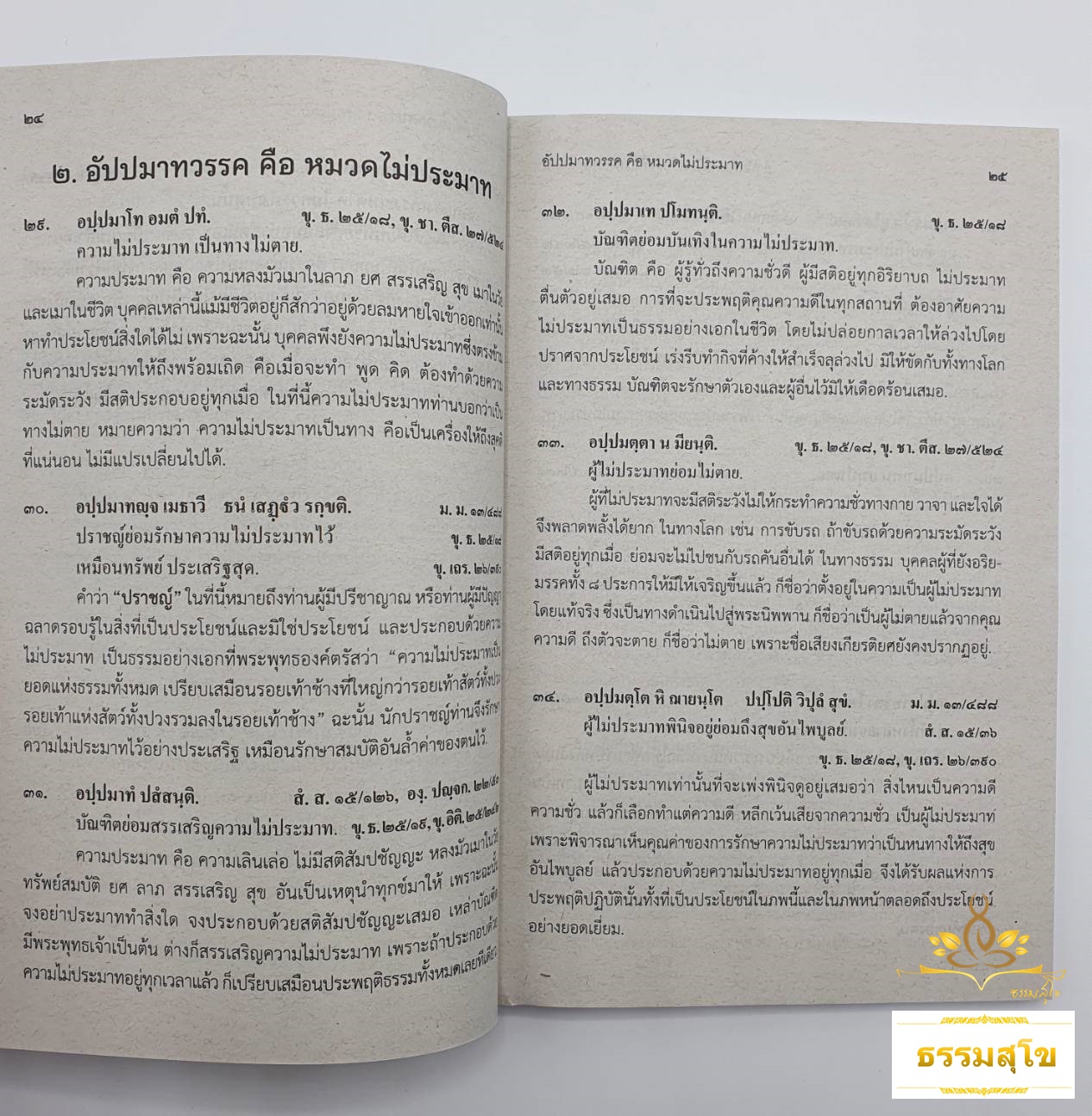 วิชา เรียงความแก้กระทู้ธรรม และ พุทธศาสนสุภาษิต เล่ม๑ ฉบับมาตรฐาน สำหรับนักธรรม ชั้นตรี