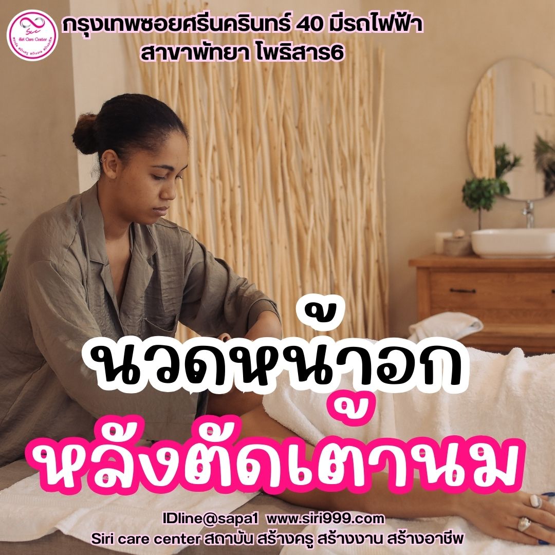 นวดหน้าอกหลังตัดเต้านม