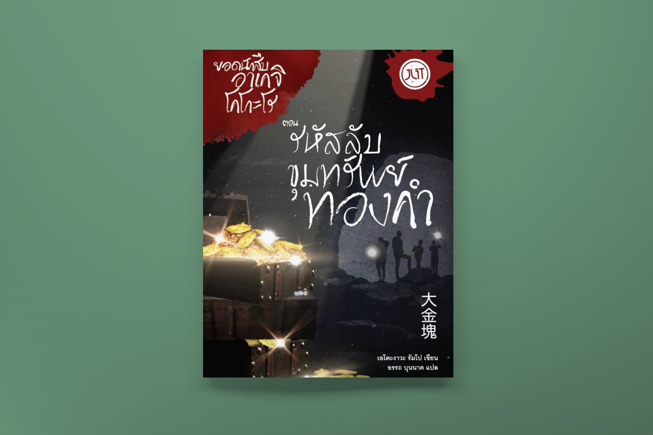 หนังสือ รหัสลับขุมทรัพย์ทองคำ โดยเอโดะงาวะ รัมโป บิดาแห่งนวนิยายสืบสวนสยองขวัญของญี่ปุ่น