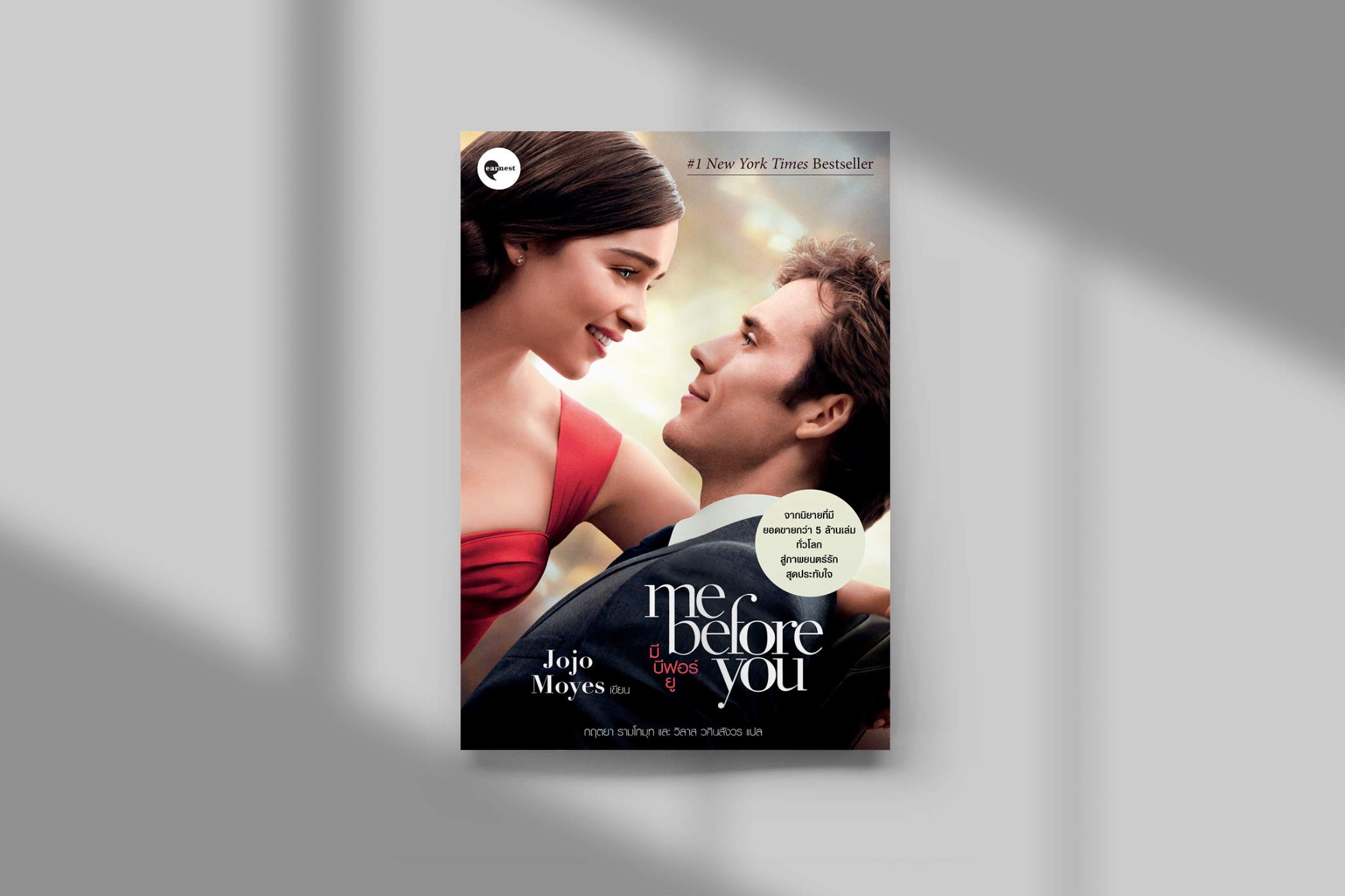 G&E OUTLET -30% -หนังสือ มี บีฟอร์ ยู [Me Before You] -นิยายรอมคอม หวานเจี๊ยบ จิกหมอน