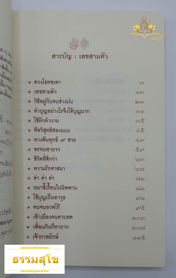 เรื่องสั้นขำขัน เลขสามตัว (รวมนิทานธรรมะเพื่อชีวิต)
