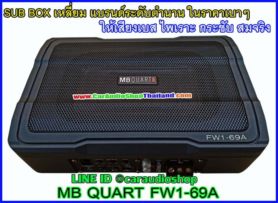 MB QUART FW1-69A ซับบ็อก/ซับบ็อก คุณภาพสูง ขนาด 6x9 นิ้ว