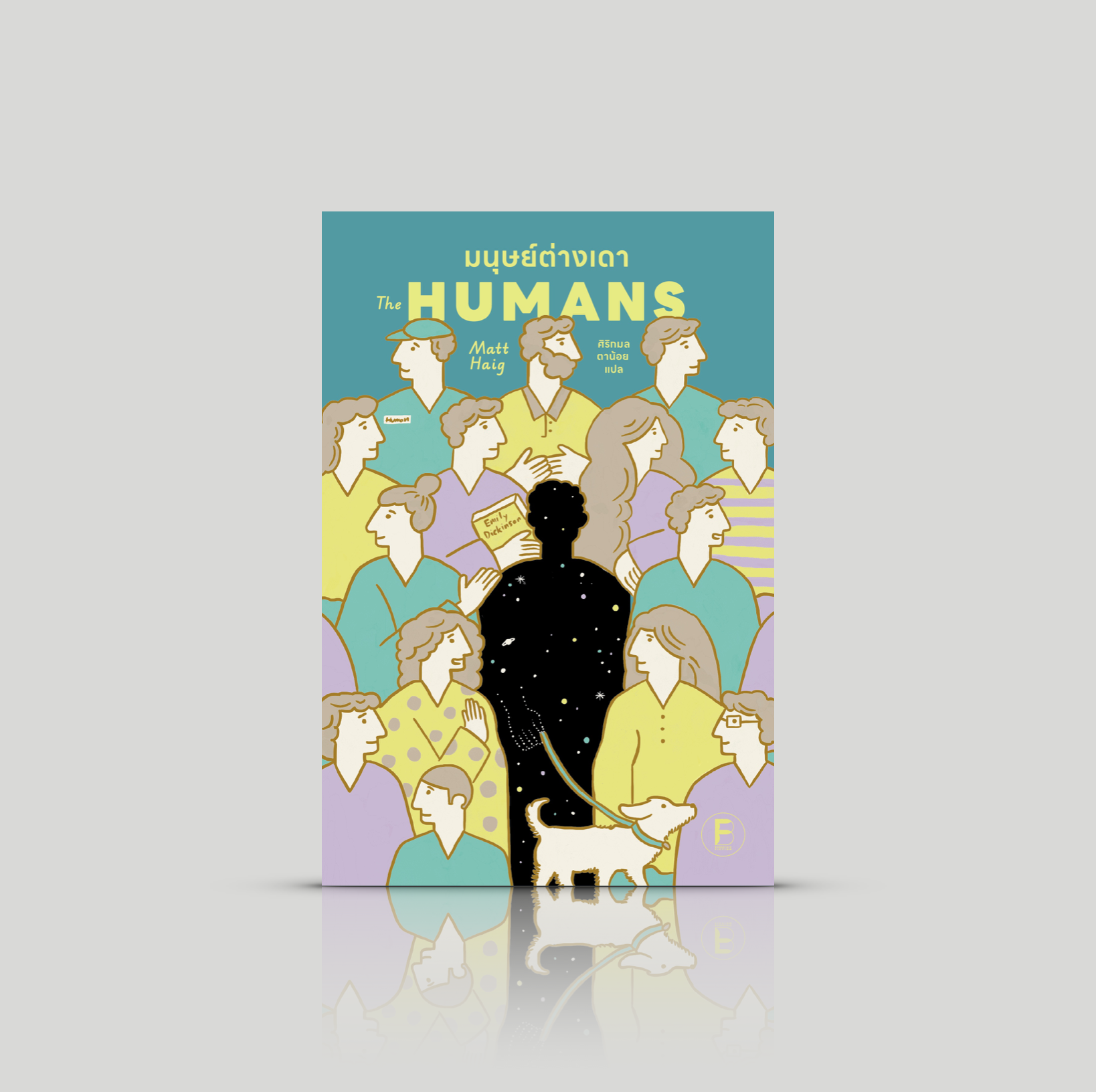 หนังสือ มนุษย์ต่างเดา นวนิยายแนววิทยาศาสตร์ ตลกขบขัน กระตุ้นความคิด การเป็นมนุษย์ ผ่านมุมมองมนุษย์ต่างดาว