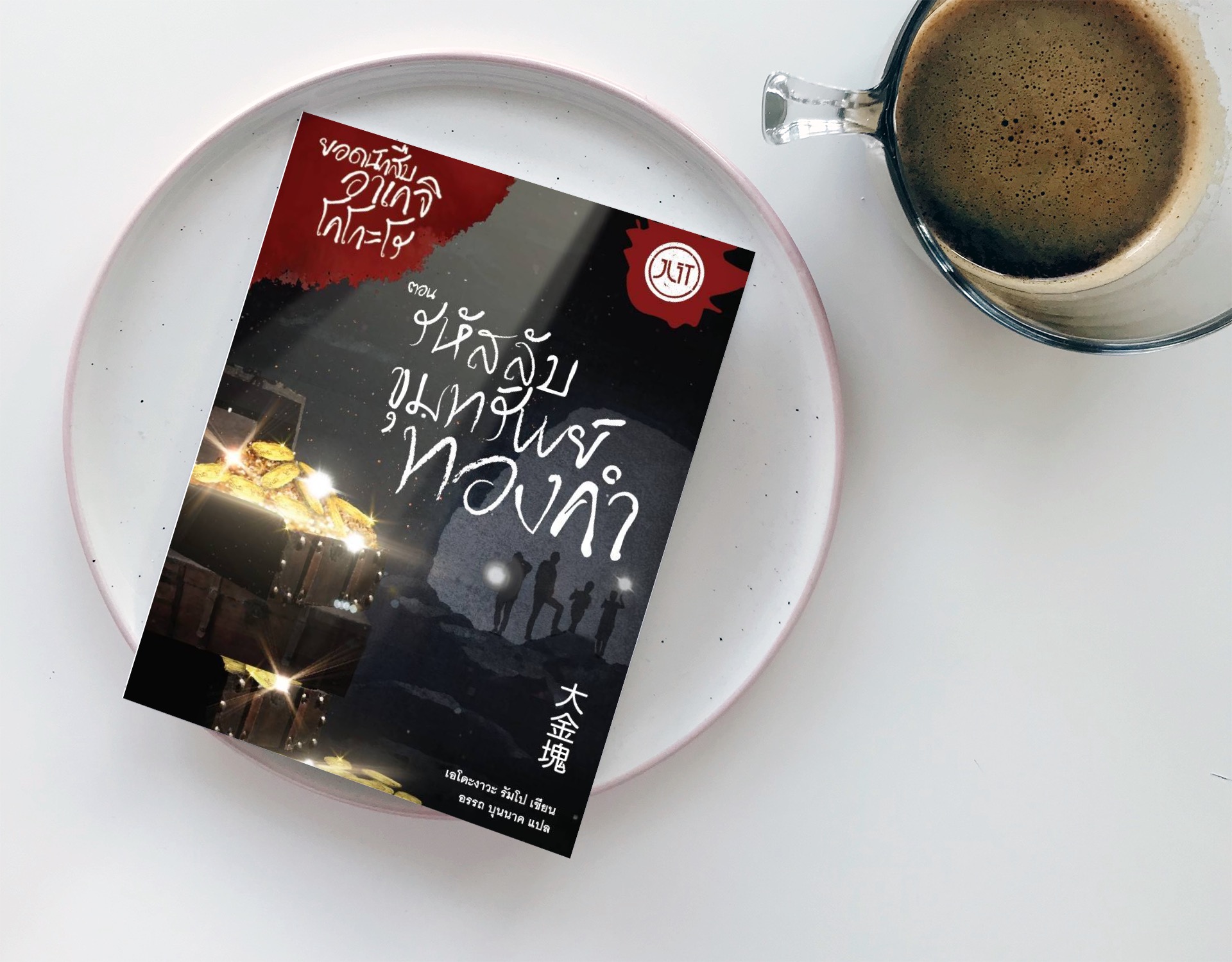 หนังสือ รหัสลับขุมทรัพย์ทองคำ โดยเอโดะงาวะ รัมโป บิดาแห่งนวนิยายสืบสวนสยองขวัญของญี่ปุ่น