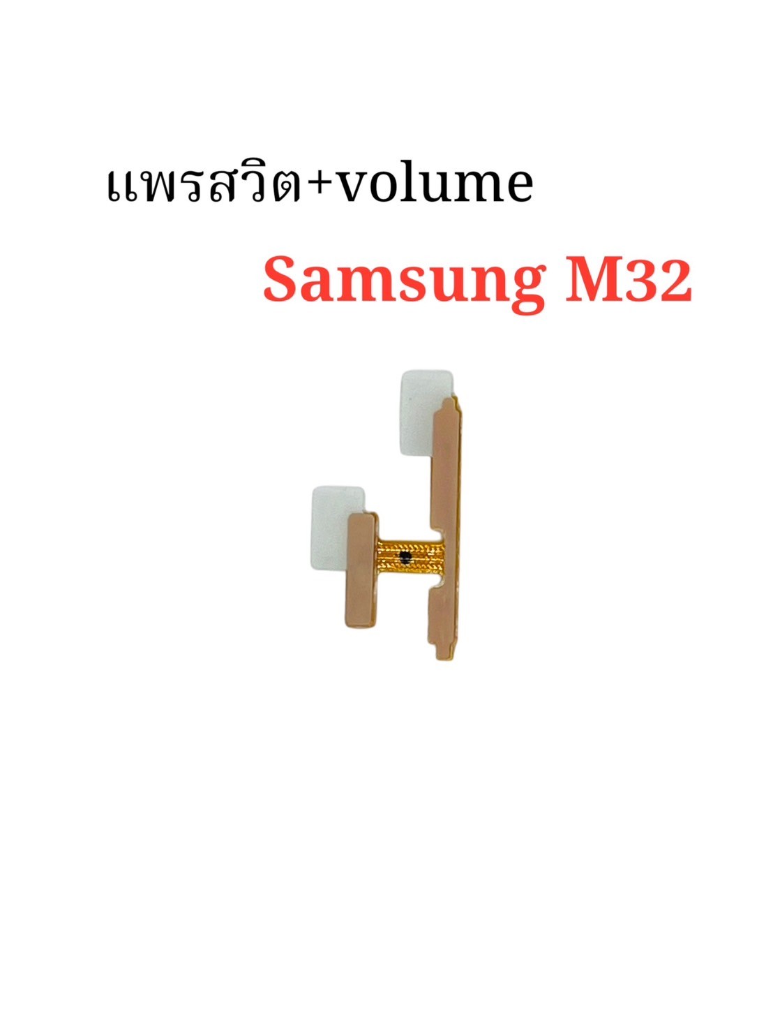 แพรสวิตซ์ + Volume Samsung M32 SKU-04393