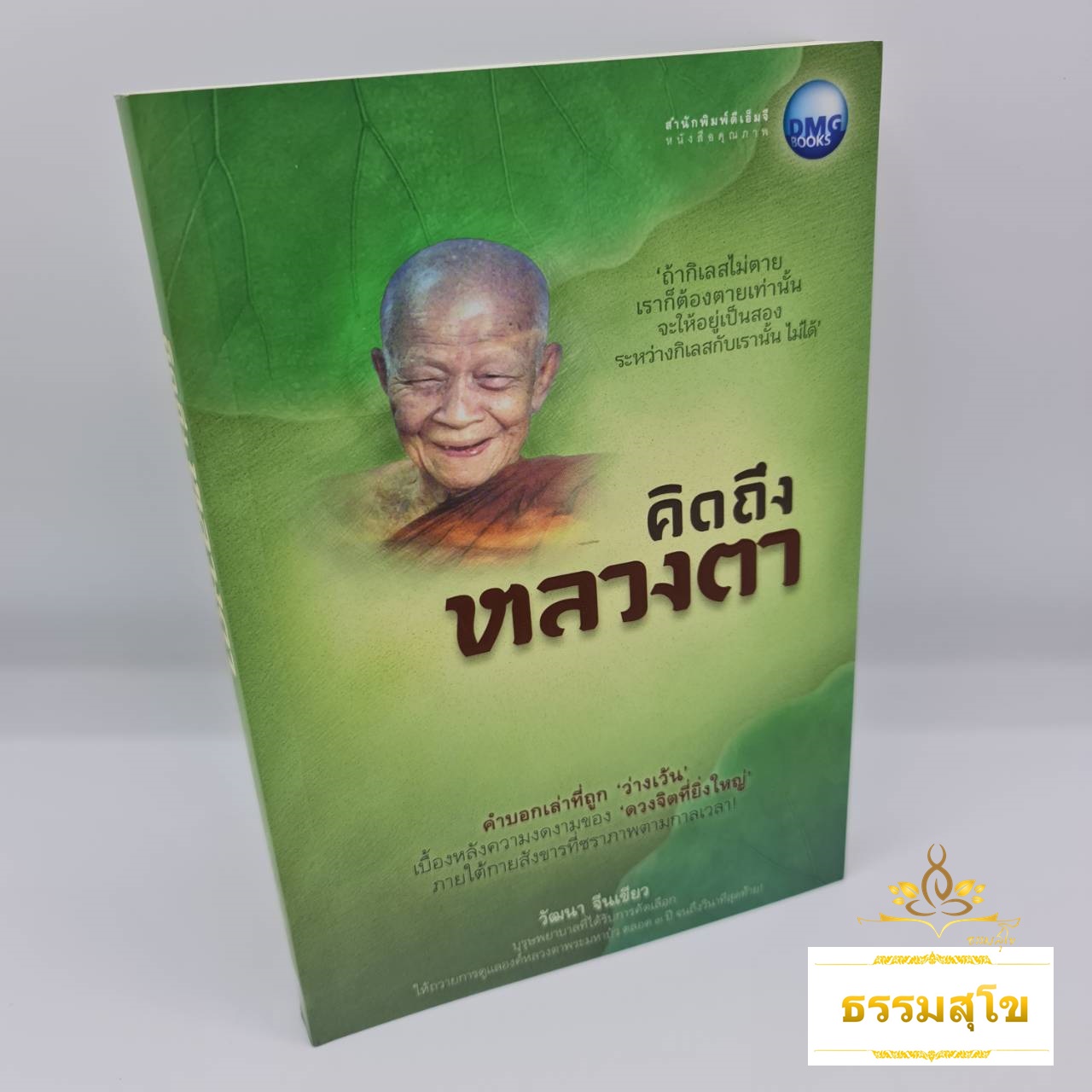 คิดถึงหลวงตา : เบื้องหลังความงดงามของ ดวงจิตที่ยิ่งใหญ่