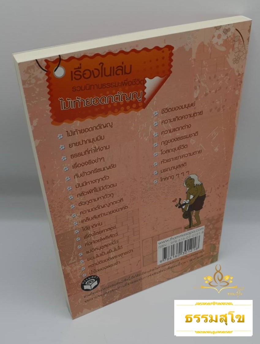 เรื่องสั้นเตือนใจ ไม้เท้ายอดกตัญญู (รวมนิทานธรรมะเพื่อชีวิต)