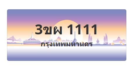 ทะเบียนสวย 1111 ขายทะเบียน 1111 3ขผ 1111