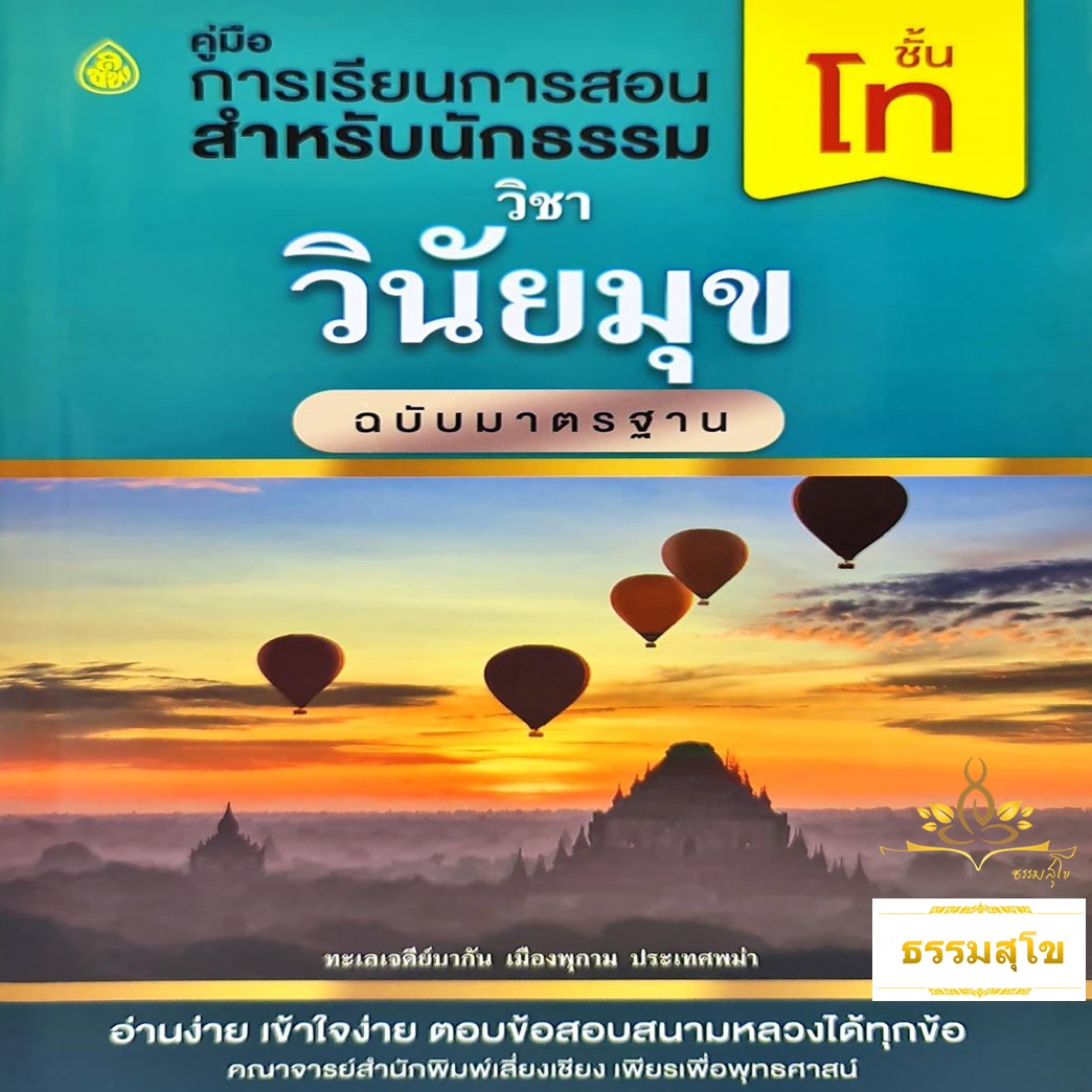 วิชา วินัยมุข ฉบับมาตรฐาน สำหรับนักธรรม ชั้นโท