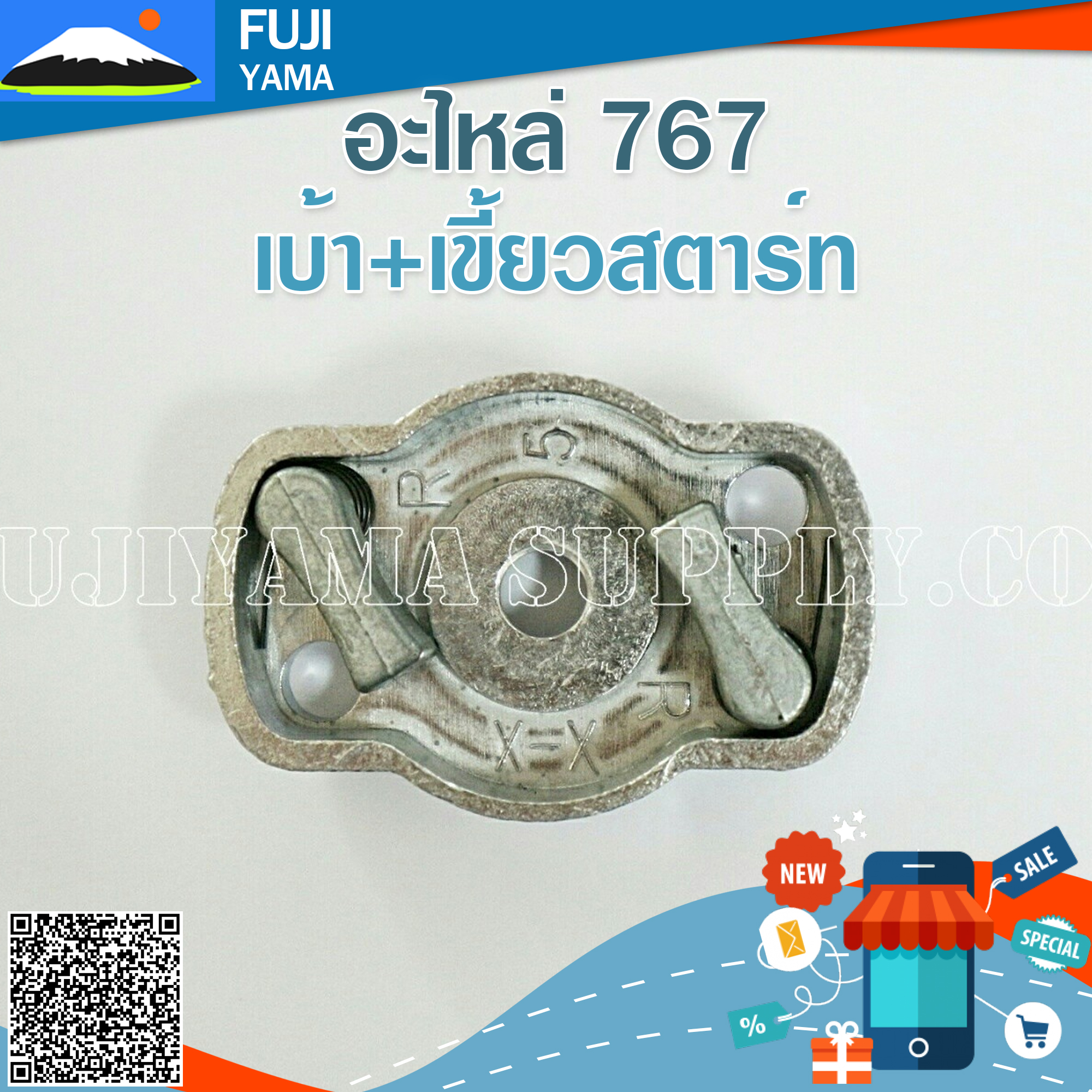 เบ้า+เขี้ยวสตาร์ท 767 ใช้กับเครื่องพ่นยา,ฉีดยา รุ่น 767