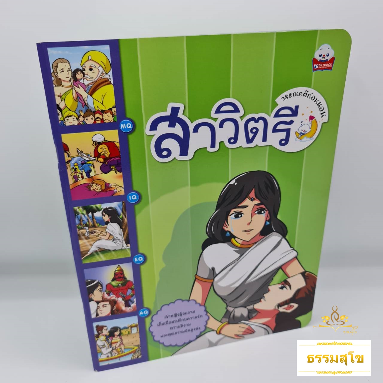 สาวิตรี นิทานวรรณคดีก่อนนอน