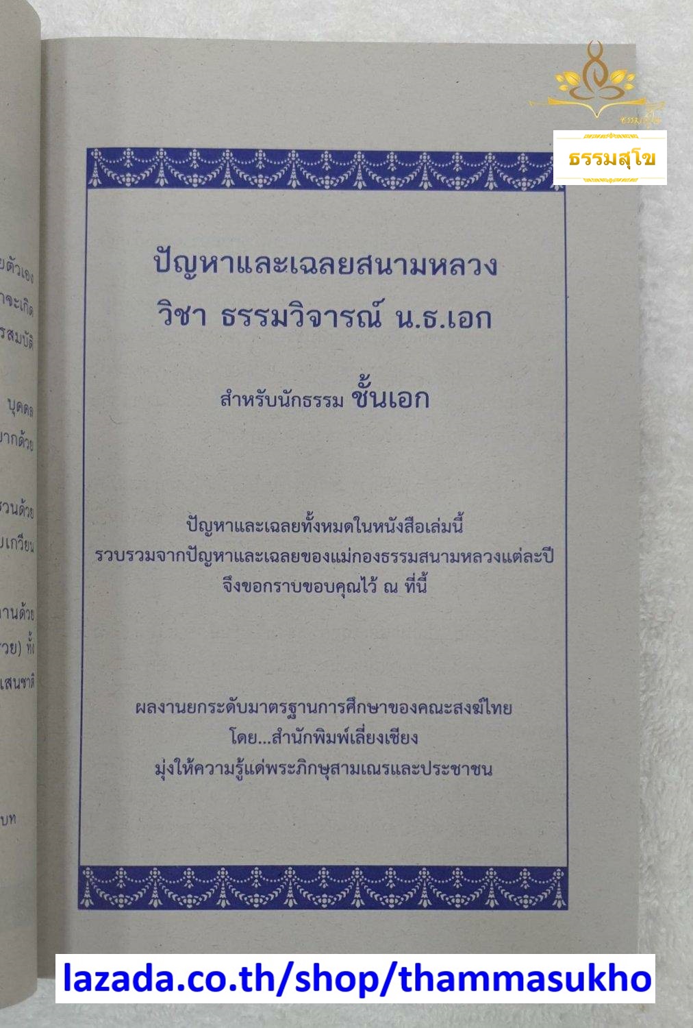 ปัญหาและเฉลย วิชา ธรรมวิจารณ์ สำหรับนักธรรม ชั้นเอก