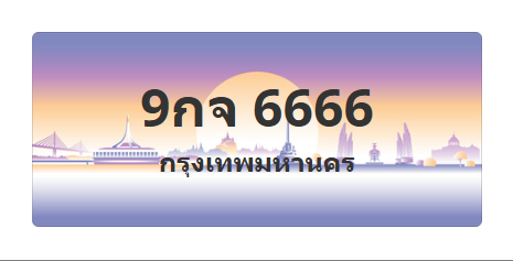 ทะเบียนสวย 6666 ขายทะเบียน 6666 9กจ 6666 (ผลรวม 40)