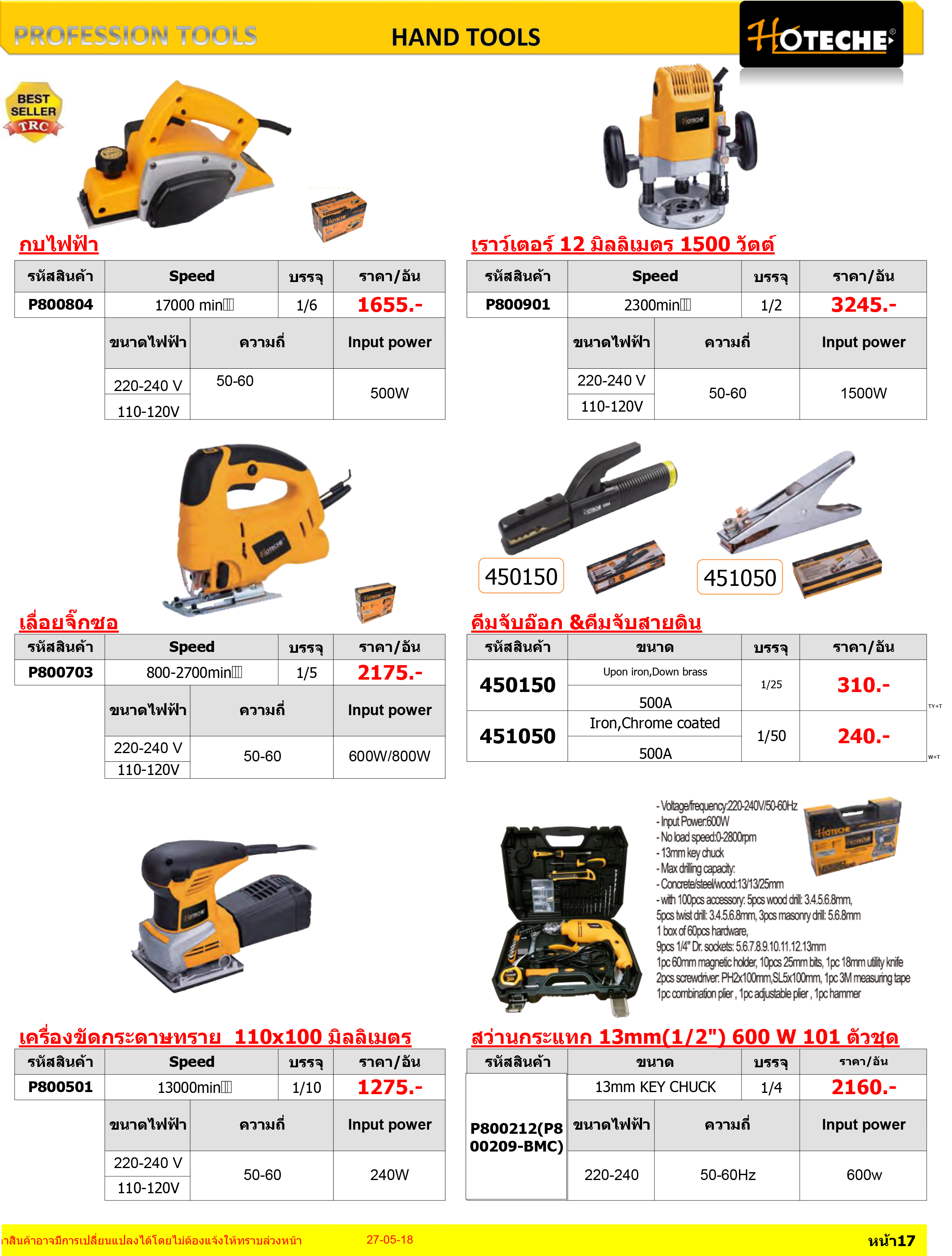 HOTECHE อุปกรณ์เครื่องมือช่าง HAND TOOLS กบไฟฟ้าและอื่นๆ