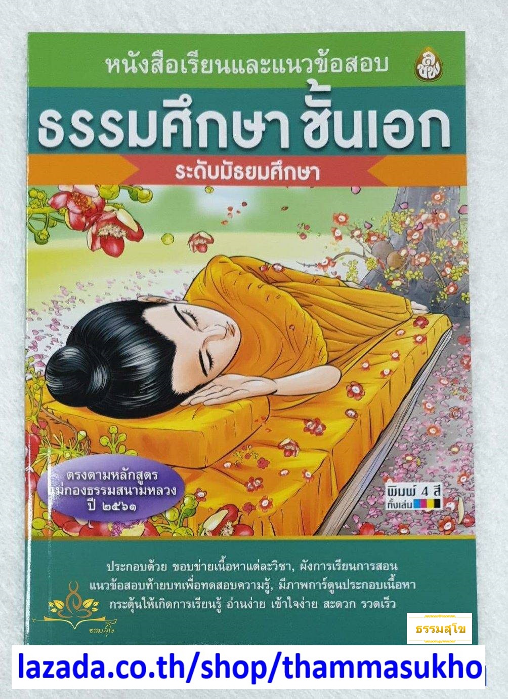 หนังสือเรียนธรรมศึกษาชั้นเอก ระดับมัธยมศึกษา