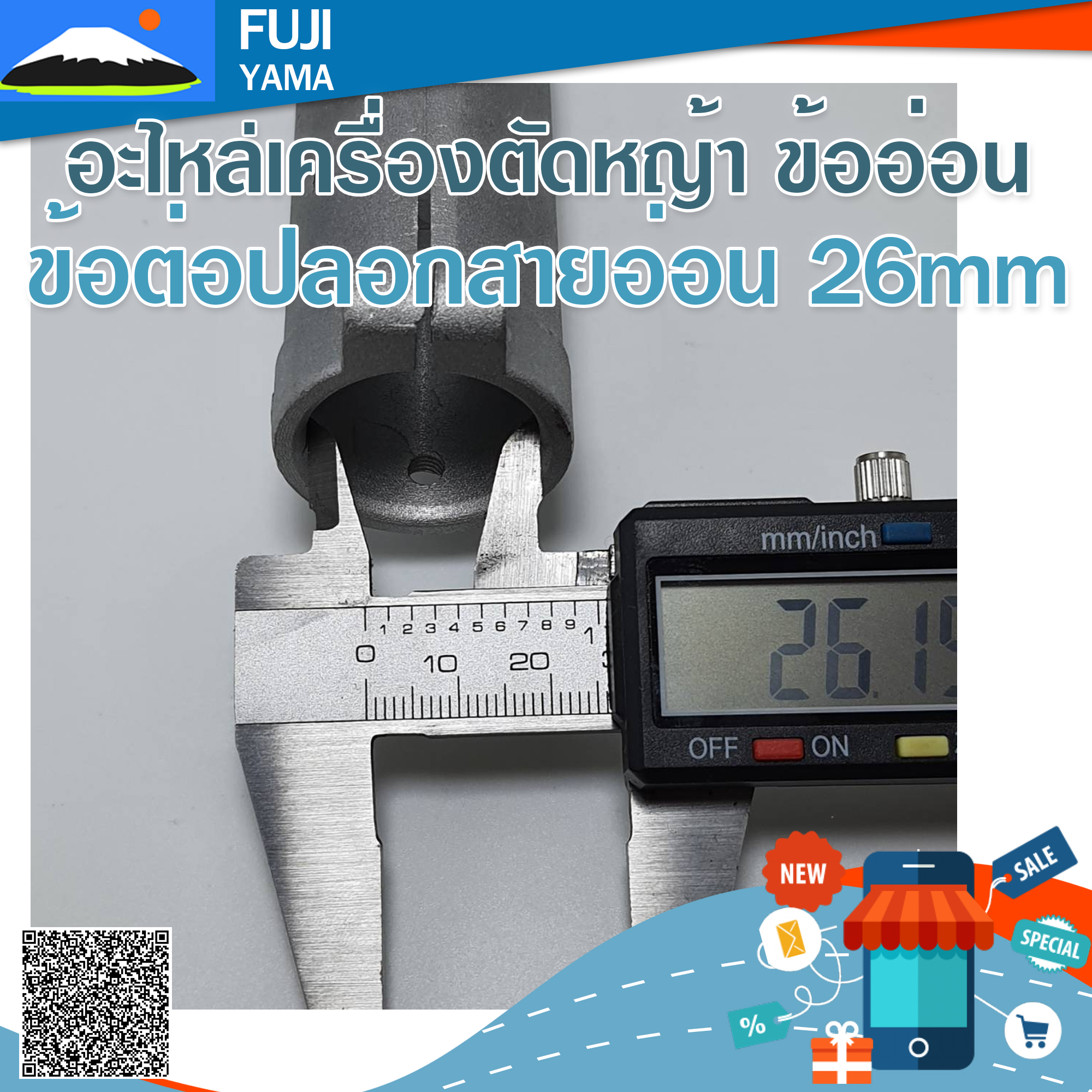 ข้อต่อปลอกสายอ่อน (กระบอก26mm/สายอ่อน25mm) ใช้กับเครื่องตัดหญ้าข้ออ่อน