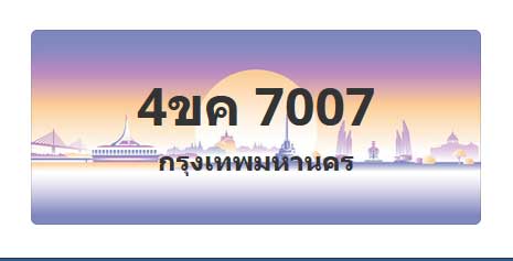 ทะเบียนสวย 7447 ขายทะเบียน 7447 4ขค 7447 (ผลรวม 32)