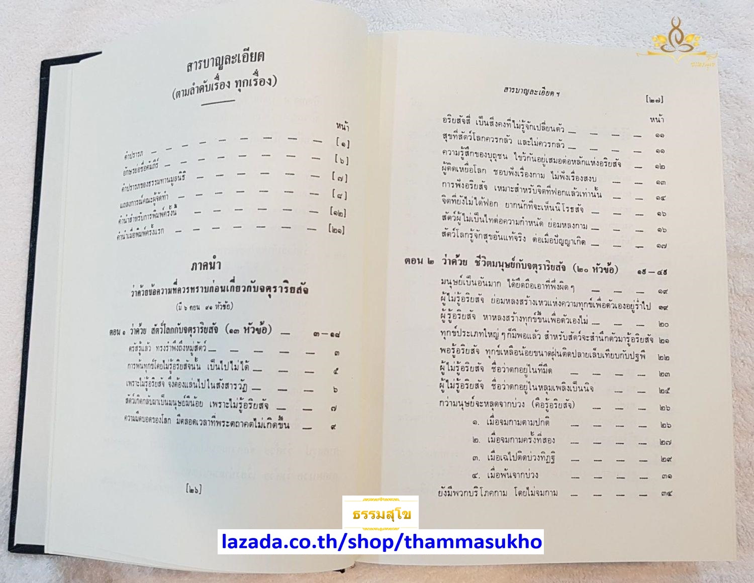 อริยสัจ จากพระโอษฐ์ ภาคต้น-ภาคปลาย