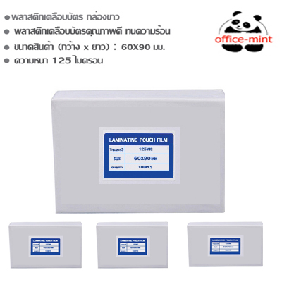 พลาสติกเคลือบบัตร 60X90 ซม 125 Mic กล่องขาว