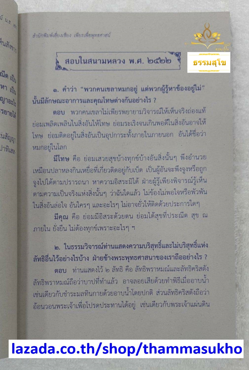 ปัญหาและเฉลย วิชา ธรรมวิจารณ์ สำหรับนักธรรม ชั้นเอก