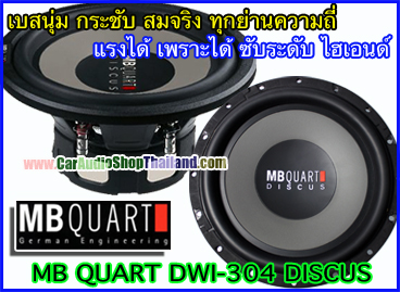 ลำโพงซับ 12 นิ้ว คุณภาพสูง ซับ 12" MB QUART DWI-304