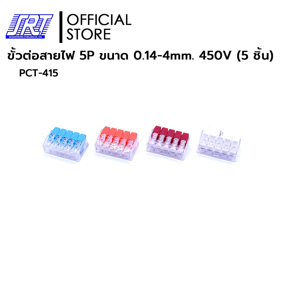 ขั้วต่อสายไฟ 5P | ขนาด 0.14-4 mm. | 450V | PCT-415 | มี 4 สี | สีน้ำเงิน สีส้ม สีแดง สีขาว | 5ชิ้นต่อแพ็ค