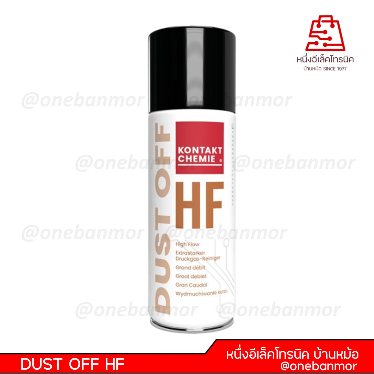 สเปรย์ DUST OFF HF KONTAKT