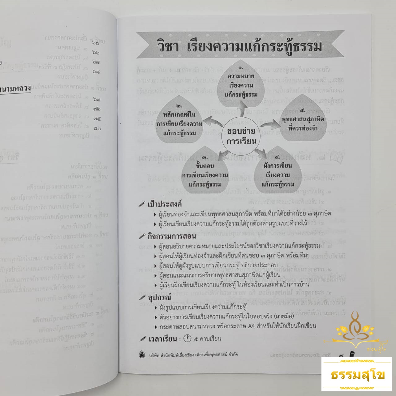 หนังสือเรียนและแนวข้อสอบ ธรรมศึกษาชั้นโท ระดับประถมศึกษา
