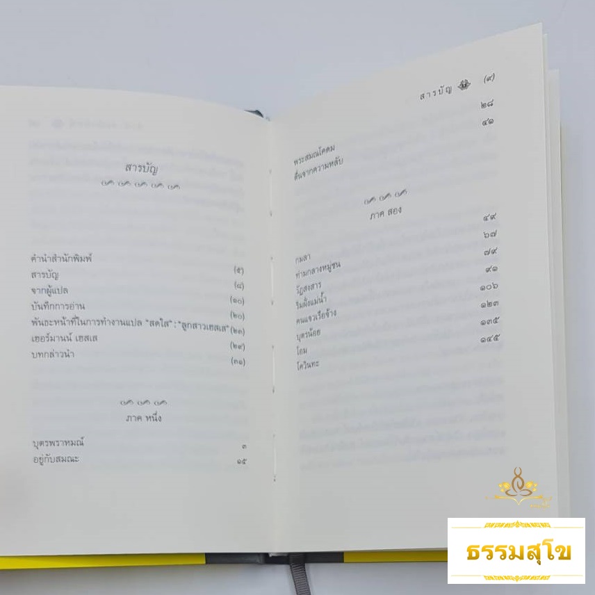 สิทธารถะ SIDDHARTHA (ปกแข็ง)