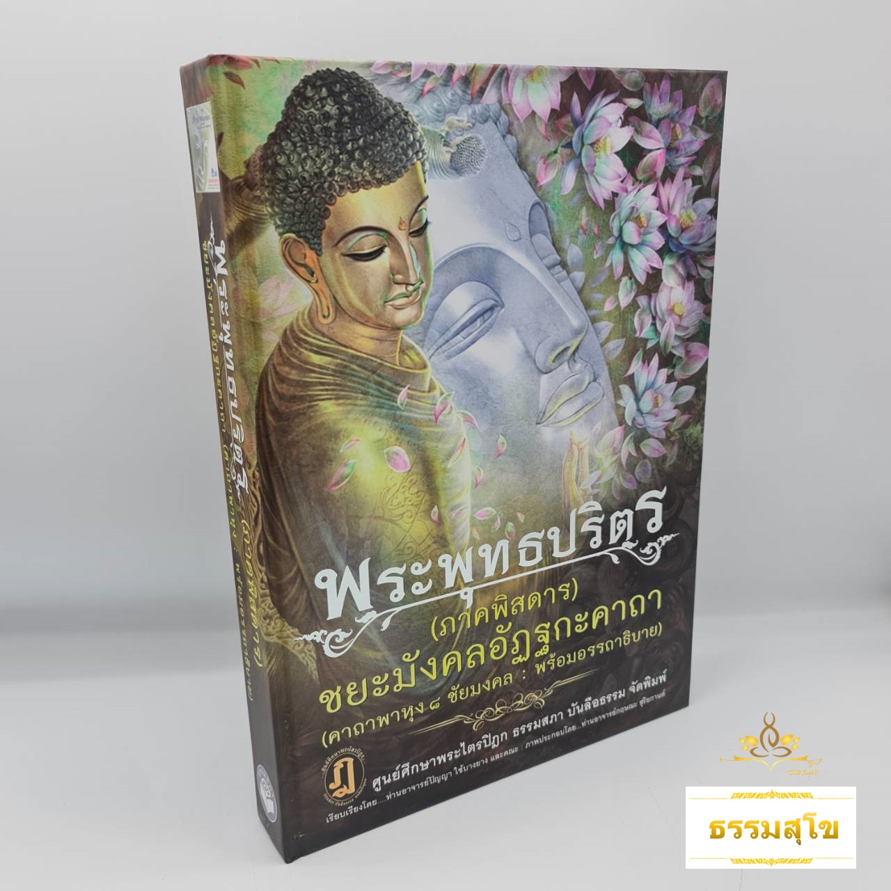 พระพุทธปริตร (ภาคพิสดาร) ชยะมังคลอัฏฐกะคาถา (คาถาพาหุง ๘ ชัยมงคล : พร้อมอรรถาธิบาย)