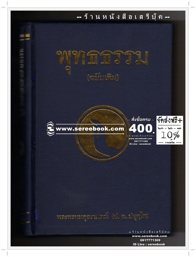 [ ❎ ---- Sold Out ---- ❎ ] [ จัดส่งแล้ว PD095131825TH - คุณภัสรา ] พุทธธรรม (ฉบับเดิม) - พระพรหมคุณาภรณ์ (ป.อ.ปยุตโต) 🔴 ปีที่พิมพ์ 2553 [ ฉบับพิมพ์ครั้งที่ 25 ]