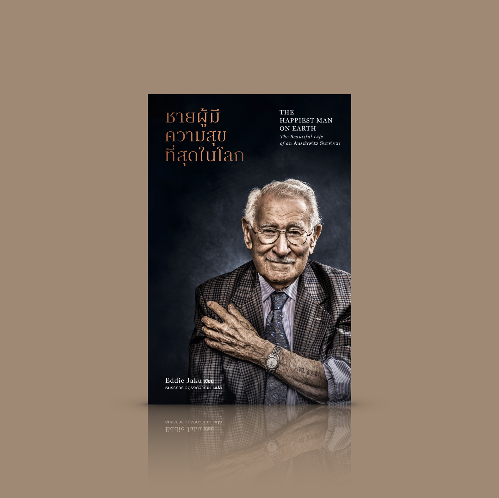 หนังสือ ชายผู้มีความสุขที่สุดในโลก - อัตชีวประวัติ ผู้รอดชีวิตจากค่ายกักกันเอาชวิทซ์ในช่วงสงครามโลกครั้งที่สอง