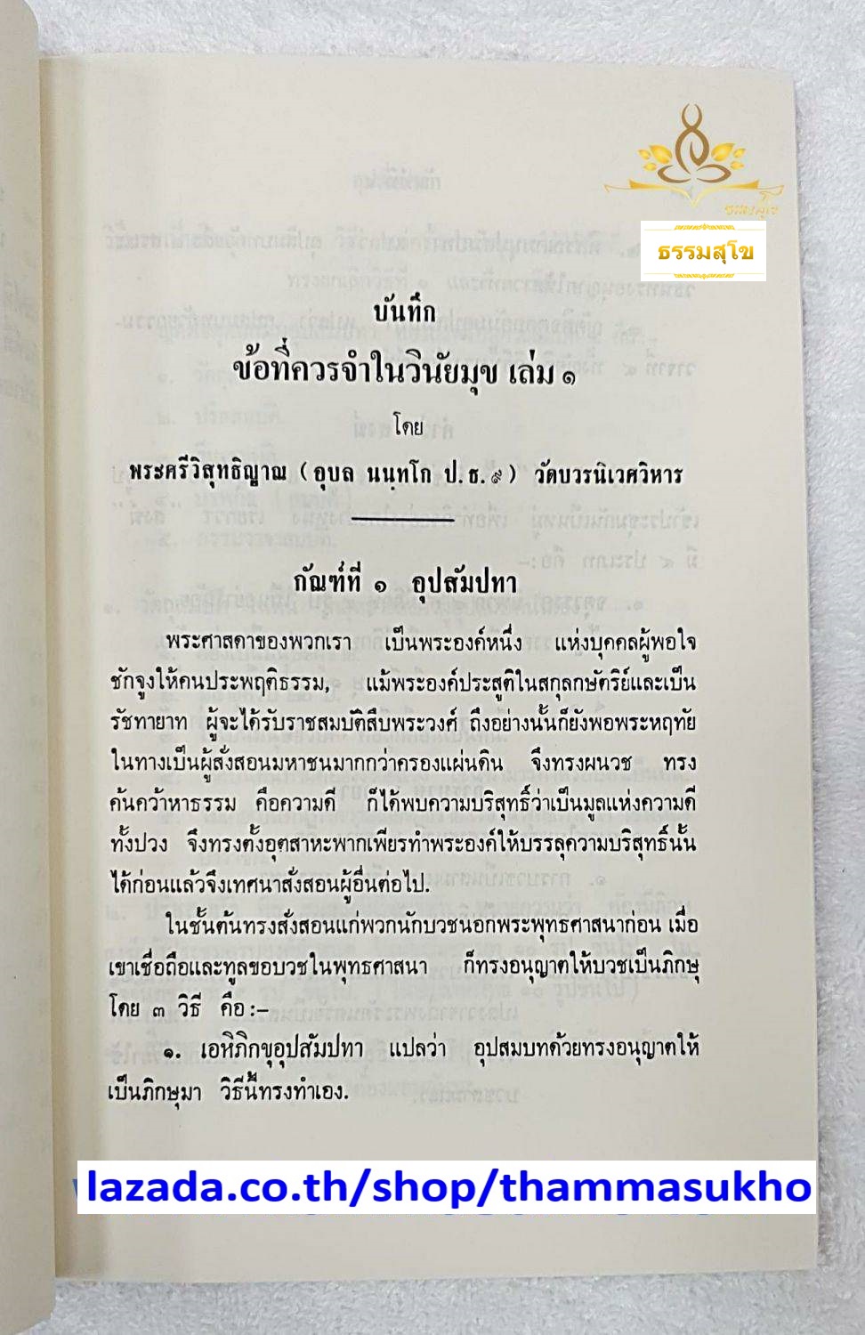 ข้อที่ควรจำในวินัยมุข เล่ม๑ เอกสารประกอบการเรียนวิชาวินัย