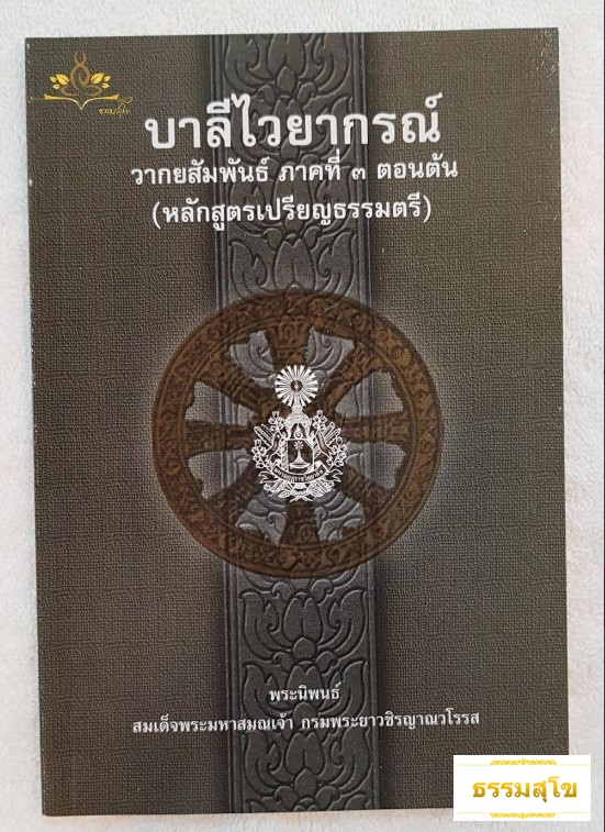 บาลีไวยากรณ์ วากยสัมพันธ์ ภาคที่3 ตอนต้น(ป.ตรี)