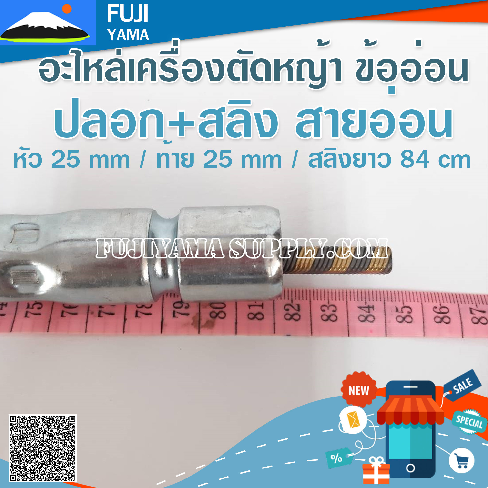 ปลอก+สลิง สายอ่อน หัว 25 mm / ท้าย 25 mm / สลิงยาว 84 cm ใช้กับเครื่องตัดหญ้า ข้ออ่อน