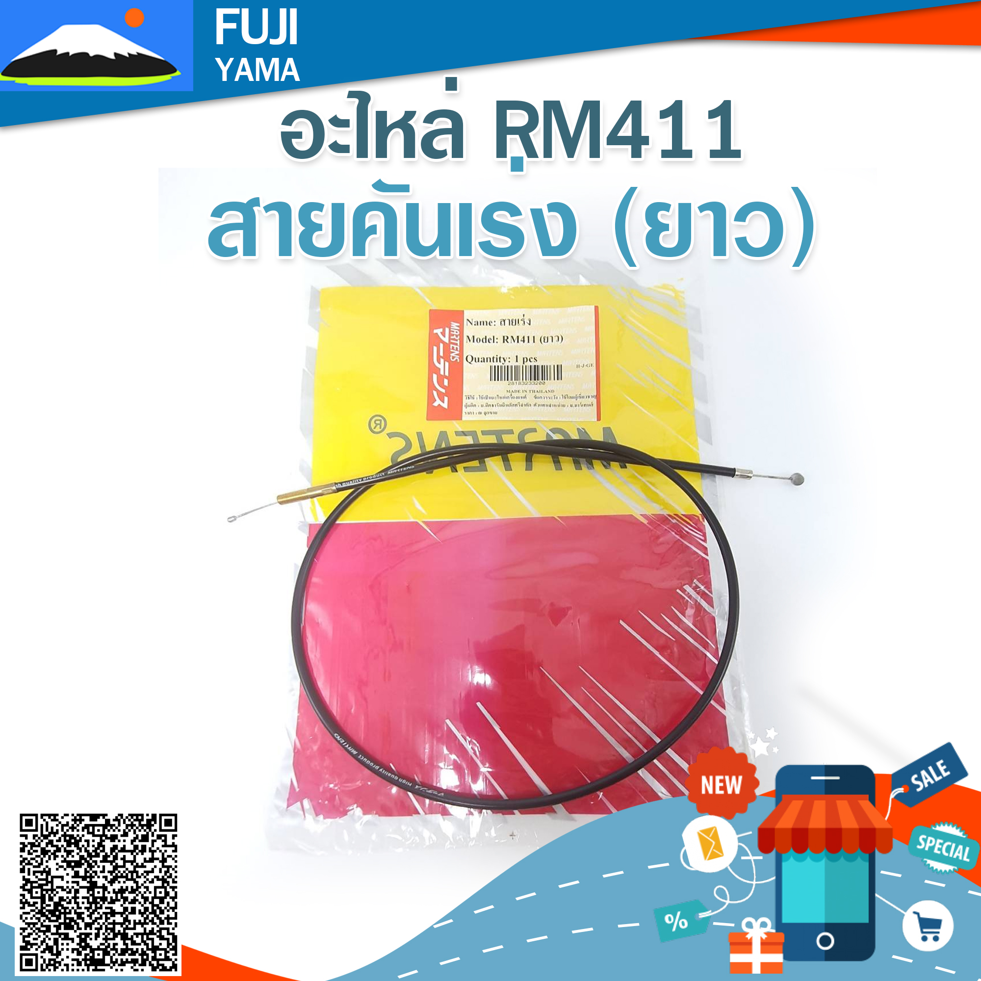 สายคันเร่ง RM411 (ยาว) (Martens) ใช้กับเครื่องตัดหญ้า Kioritz รุ่น RM411