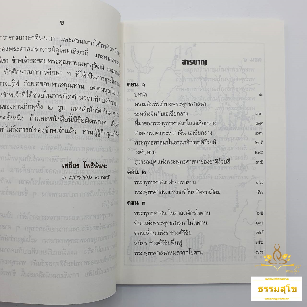 พระพุทธศาสนาในเอเชียกลาง : รวมข้อเขียนและคำสอน อาจารย์เสถียร โพธินันทะ