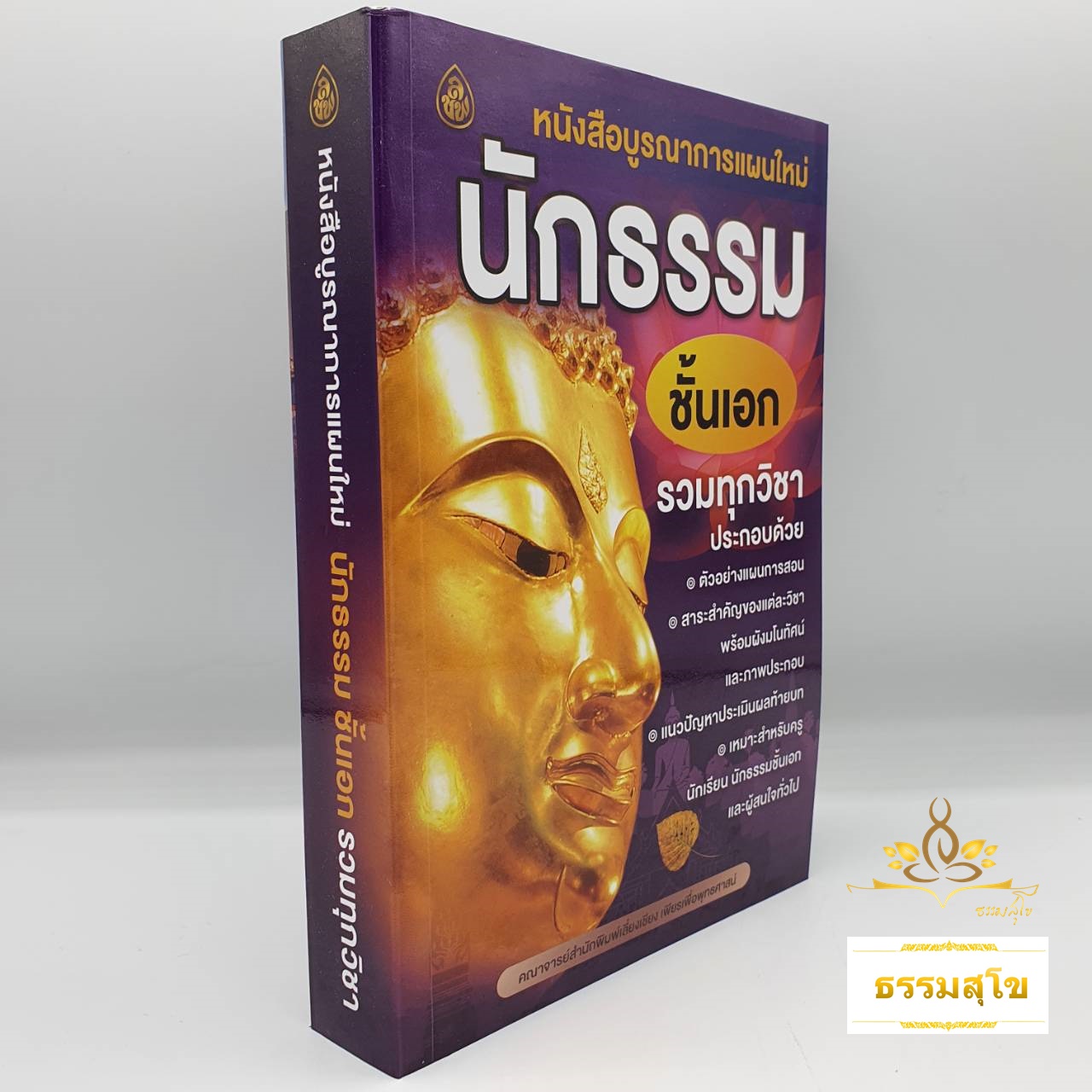 บูรณาการแผนใหม่ นักธรรม ชั้นเอก รวมทุกวิชา