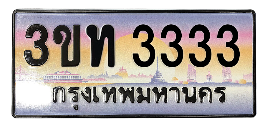 ทะเบียนสวย 3333 ขายทะเบียน 3333 3ขท 3333